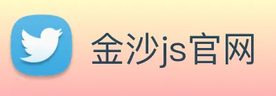 金沙js官网 logo
